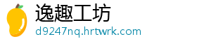 逸趣工坊